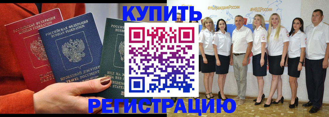 купить прописку в Иркутске